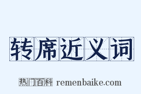 转席近义词是什么意思的图片
